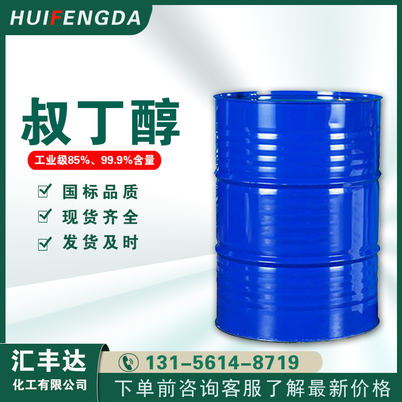 1657160876203709.jpg 叔丁醇2.jpg