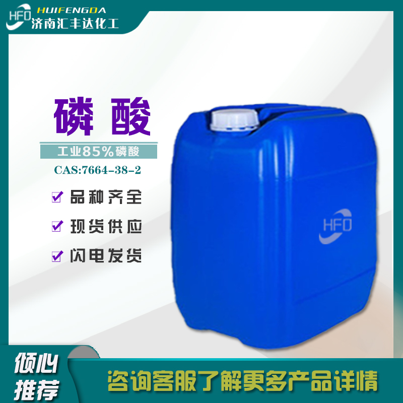 1657179247147442.jpg 磷酸.jpg