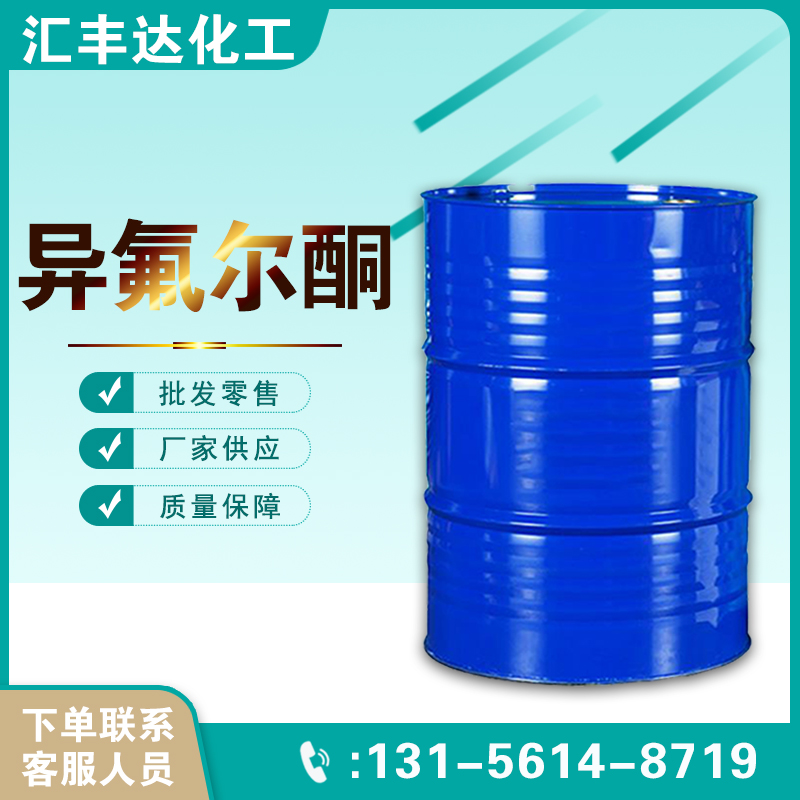 1657519566115683.jpg 異氟爾酮.jpg