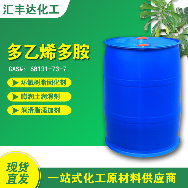 1658202942103266.jpg 多乙烯多胺.jpg