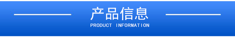 1658224644409267.jpg 產(chǎn)品信息.jpg