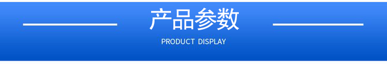 1658372379143698.jpg 產(chǎn)品參數(shù).jpg