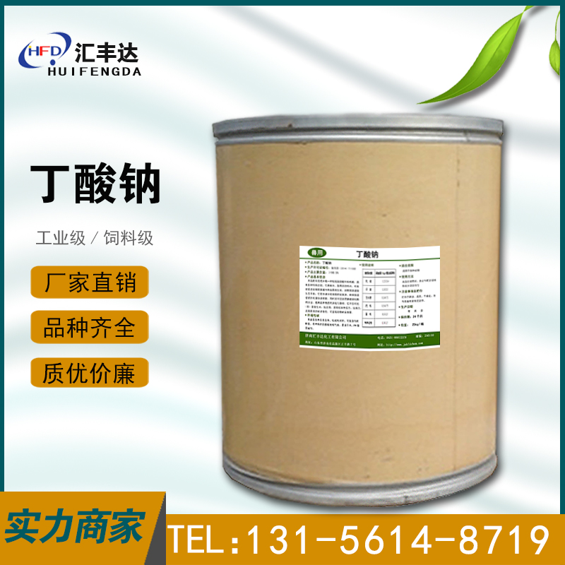 1659929865976354.jpg 丁酸鈉.jpg