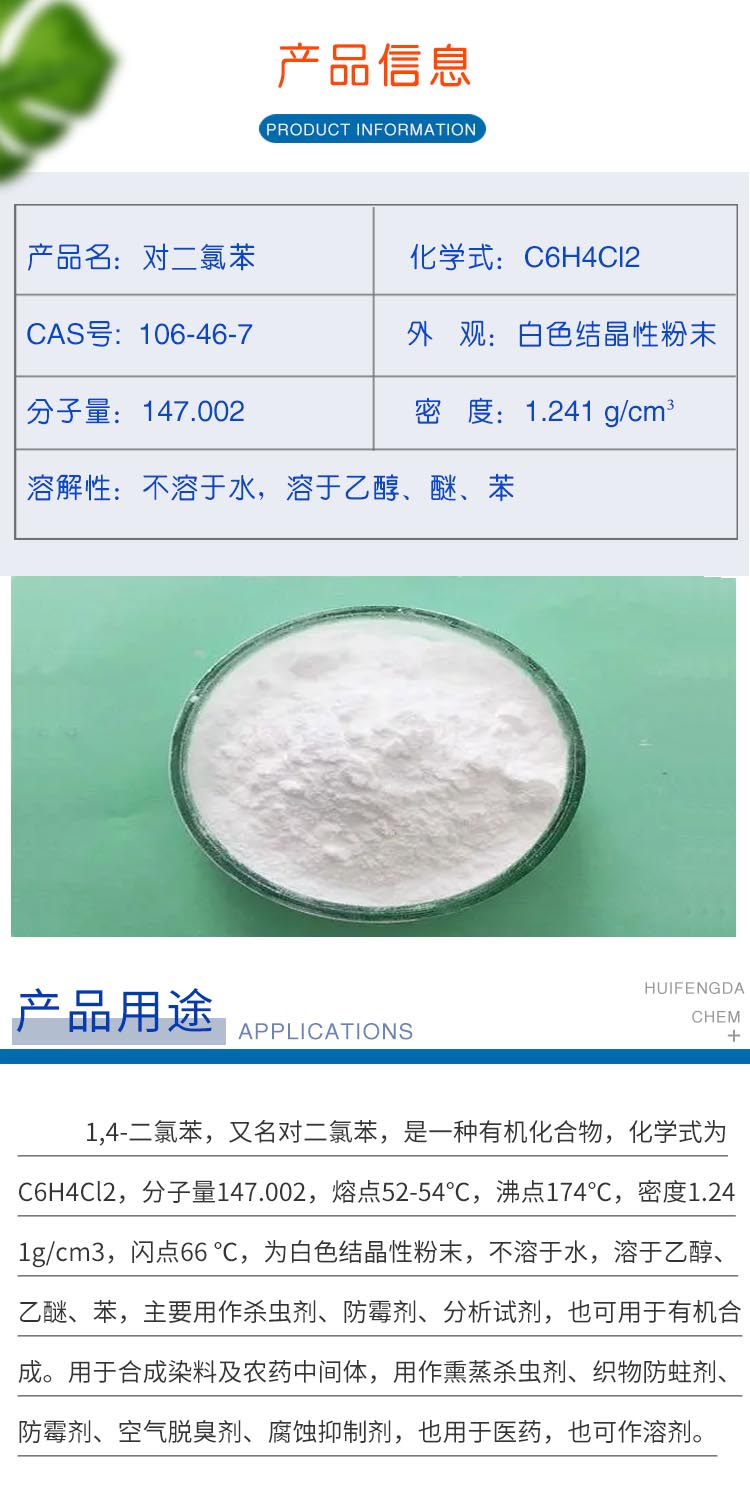 1687412240917764.jpg 對二氯苯 附2.jpg